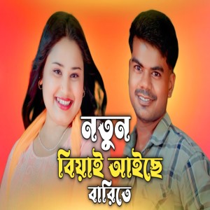 Listen to Notun Biyai Aise Barite song with lyrics from Bellal