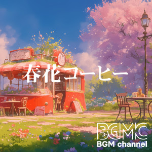 BGM channel的专辑春花コーヒー