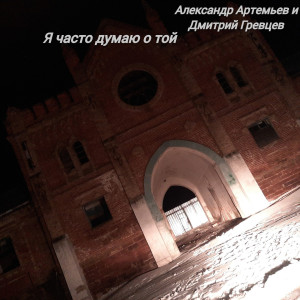 Listen to Я часто думаю о той song with lyrics from Дмитрий Гревцев
