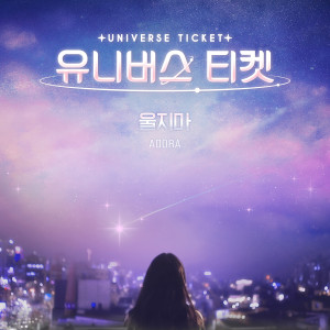 อัลบัม UNIVERSE TICKET - 울지마 (UNIVERSE TICKET - I'm here for you) ศิลปิน ADORA