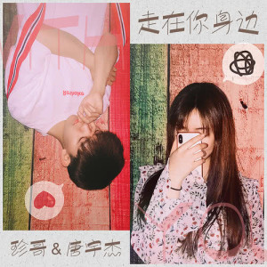 Dengarkan 走在你身邊 lagu dari 珍哥 dengan lirik