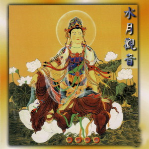 收聽般若梵唄組的般若波羅密多心經 (國語唱誦) (国语唱诵)歌詞歌曲