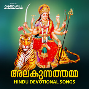 Listen to Alakunnathammayen song with lyrics from Vaiga