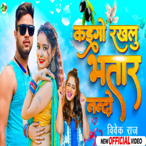 ดาวน์โหลดและฟังเพลง Kaigo Rakhlu Bhatar Nando (Bhojpuri Song) พร้อมเนื้อเพลงจาก Vivek Raj