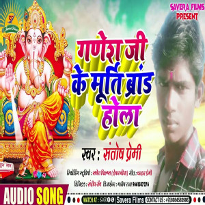 收听santosh premi的Ganesh Ji Ke Murti Brand Hola (Bhojpuri)歌词歌曲