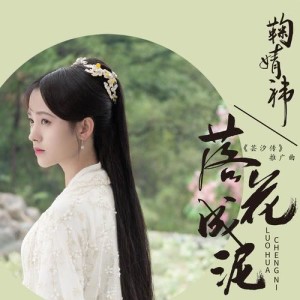 Album La Hua Cheng Ni from 鞠婧祎