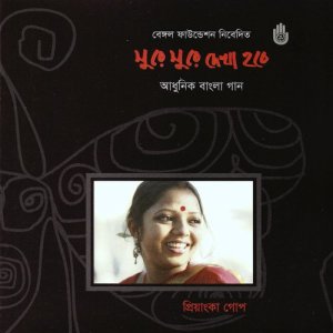 ดาวน์โหลดและฟังเพลง Sure Sure Dekha Hobe (其他) พร้อมเนื้อเพลงจาก Priyanka Gope