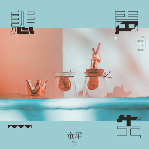 ดาวน์โหลดและฟังเพลง 悲声一生 (伴奏) พร้อมเนื้อเพลงจาก 童珺