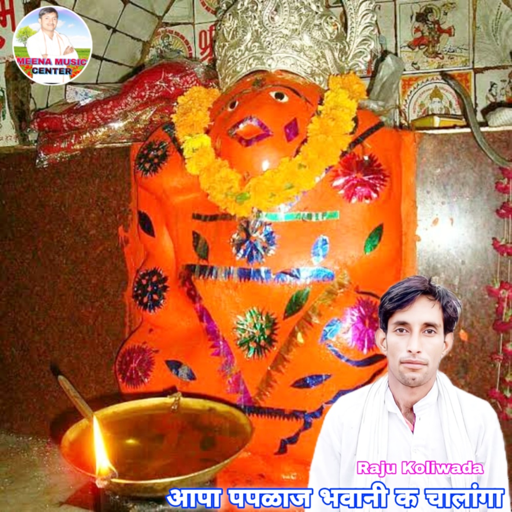 Aapa Paplaj Bhawani K Chalanga (Paplaj Mata Geet)