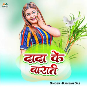 Album Dada Ke Barati from Ramesh Das