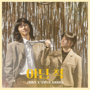 收聽신아린的아닌 척歌詞歌曲