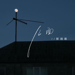 Listen to 几面 (伴奏) song with lyrics from 郭翊萌