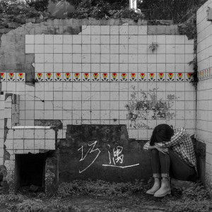Listen to 巧遇 song with lyrics from 沉雾