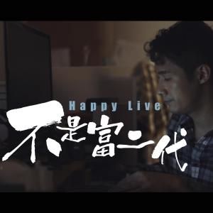 收听周志康的不是富二代歌词歌曲