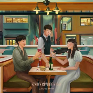 SERIOUS BACON的专辑ยิ่งเหงายิ่งคิดถึงเธอ - Single