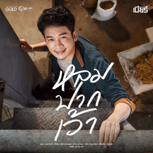 อัลบัม หลมปากเว้า - Single ศิลปิน เบียร์ พร้อมพงษ์