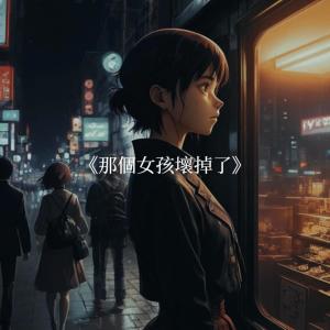 收聽GrayGray灰灰的那個女孩壞掉了 (feat. 劉丙Liubing)歌詞歌曲