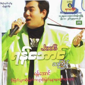 ดาวน์โหลดและฟังเพลง Ma Ma Ko Tine Kha (feat. Yan Aung & Soe Myat Thu Zar) พร้อมเนื้อเพลงจาก Artists Group