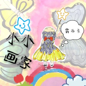 ดาวน์โหลดและฟังเพลง 小小画家 (伴奏) พร้อมเนื้อเพลงจาก 露西卡