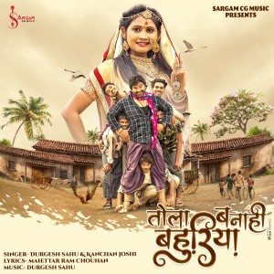 收听Durgesh Sahu的Tola Banahi Bahuriya歌词歌曲
