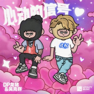 收聽Dragon Pig的心動的信號歌詞歌曲