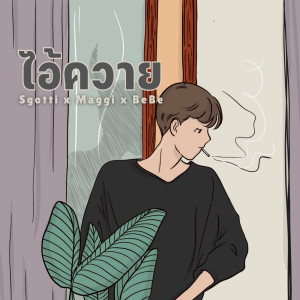 ดาวน์โหลดและฟังเพลง ไอ้ควาย พร้อมเนื้อเพลงจาก Sgotti x Maggi