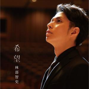 收聽林部智史的希望歌詞歌曲