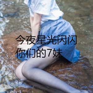 Listen to 今夜星光闪闪 (7妹) song with lyrics from 你们的7妹