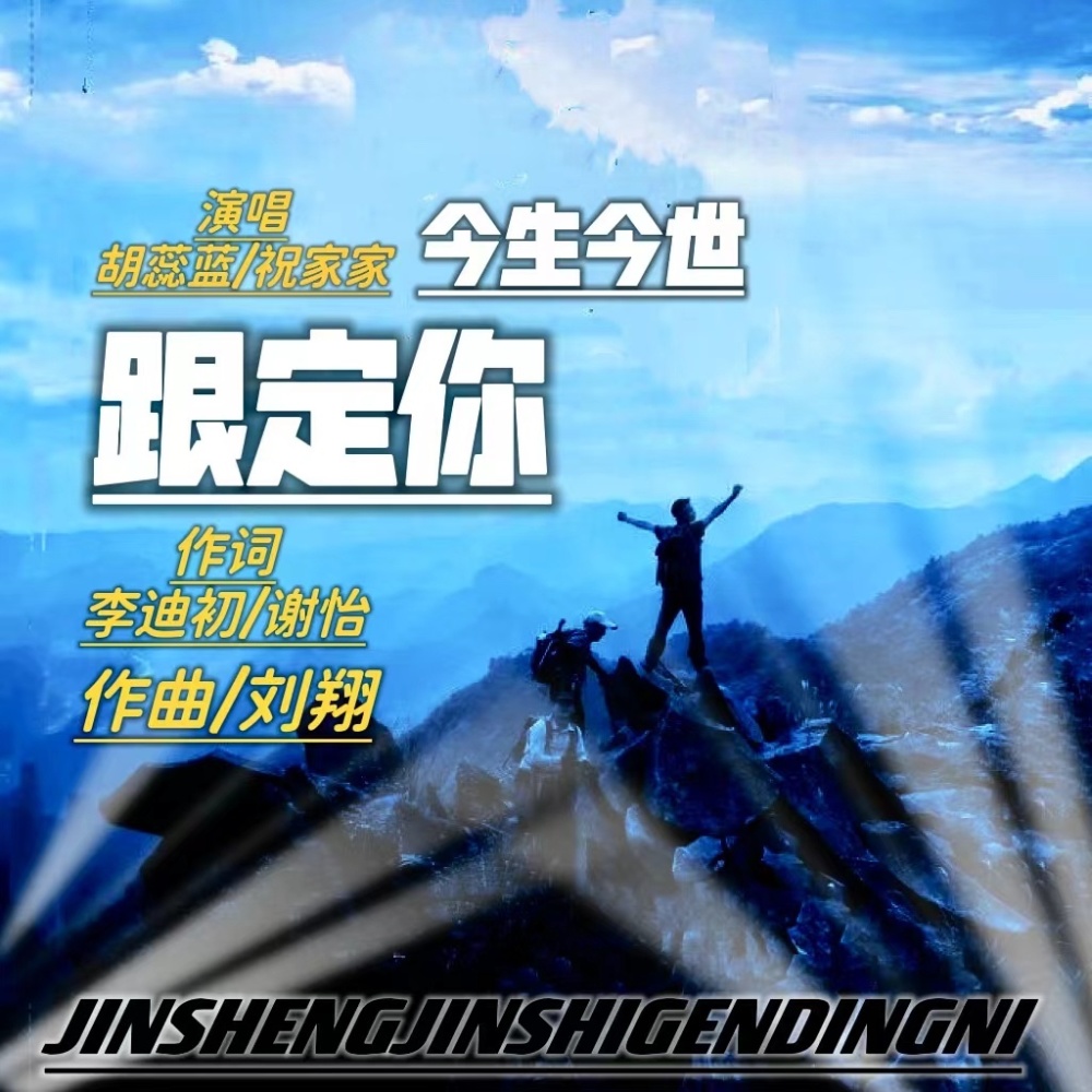 今生今世跟定你（胡蕊蓝  祝家家版） (Live)