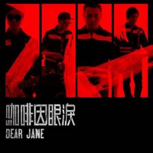 收聽Dear Jane的咖啡因眼淚歌詞歌曲