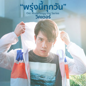 ดาวน์โหลดและฟังเพลง พรุ่งนี้ทุกวัน (เพลงประกอบซีรีส์ Waterboyy the Series) พร้อมเนื้อเพลงจาก วิคเตอร์