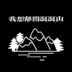 Album 我想离开浪浪山 from 文森