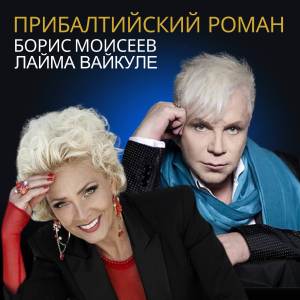 收聽Лайма Вайкуле的Прибалтийский роман歌詞歌曲