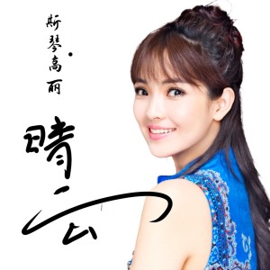 Listen to 晴云 song with lyrics from 斯琴高丽