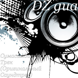 Listen to Сумасшедший Трек (Оригинальный Саундтрек) song with lyrics from D & W