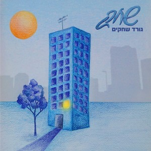 Shahak的专辑גורד שחקים
