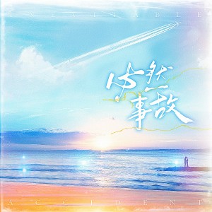 Album 必然事故（广播剧《突风过载》片尾曲） oleh 南风ZJN