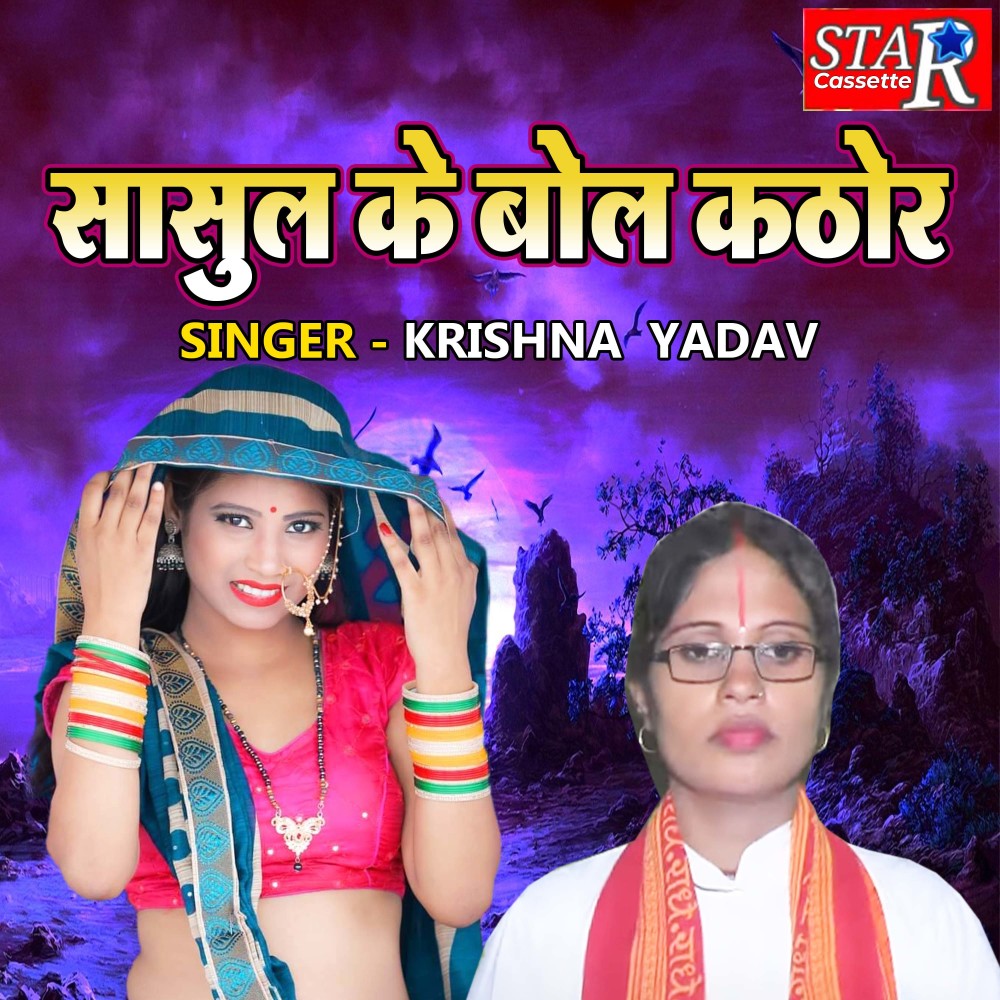 Sasul Ke Bol Kathor