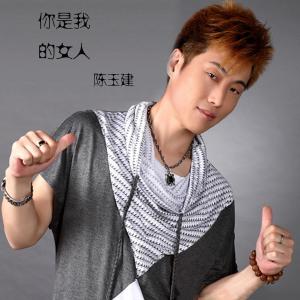 收聽陳玉建的你是我的女人歌詞歌曲