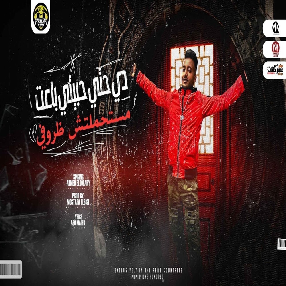 مهرجان دي حتي حبيبتي باعت