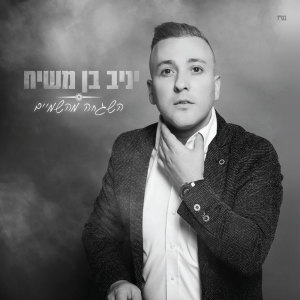Listen to מתפלל כל בוקר song with lyrics from Yaniv Ben Mashiach