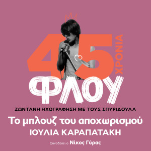 Album To Blues Tou Apochorismou from 