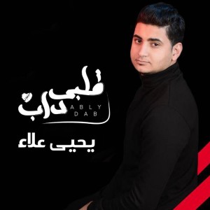 Dengarkan Albi Dab lagu dari Yahia Alaa dengan lirik