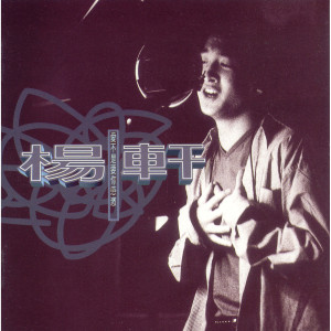 Listen to 我一直在你身邊 song with lyrics from 杨轩