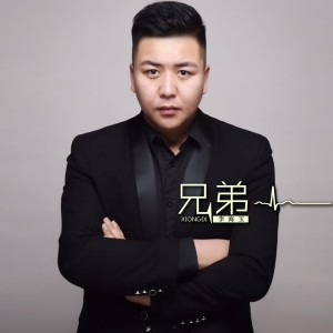收聽李海玉的兄弟 (伴奏)歌詞歌曲