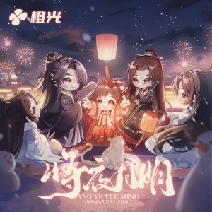 Album 将夜月明-橙光《他和他的明月夜》主题曲 from 橙光音乐