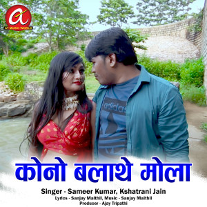 收听Sameer Kumar的Kono Balathe Mola歌词歌曲