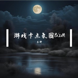Dengarkan lagu 游戏进攻乐 (完整版) nyanyian 乐野十里 dengan lirik