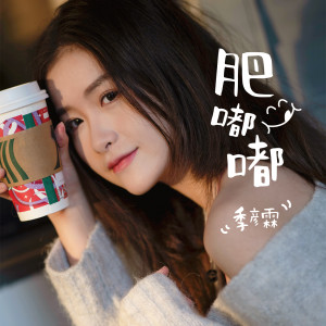 Album 肥嘟嘟 oleh 季彦霖