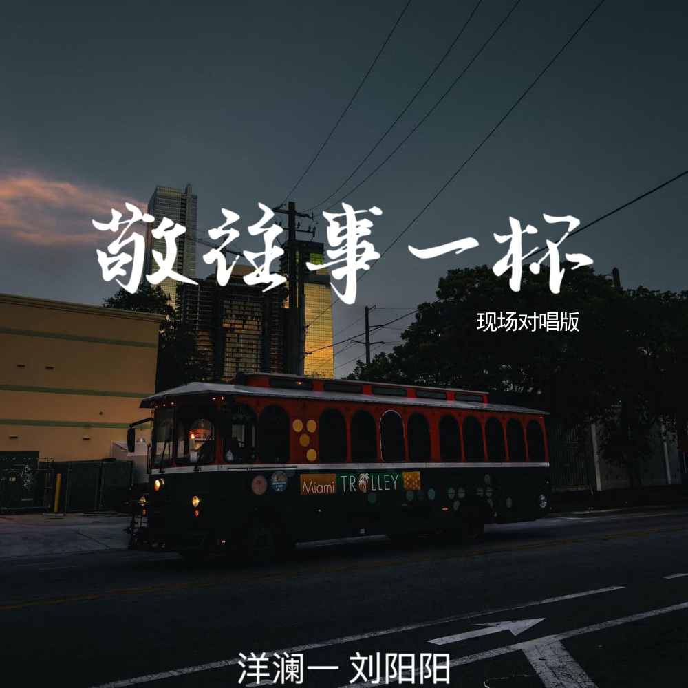 敬往事一杯 (纯享版)